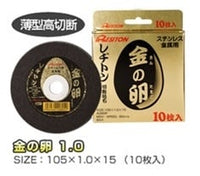 レヂトン　切断砥石　金の卵　105×1.0×15　(10枚入)　1011050701