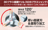makita　マキタ　コンクリートドリル　SDSプラスシャンク　3Dプラス超硬ドリル　A-54455