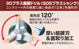 makita　マキタ　コンクリートドリル　SDSプラスシャンク　3Dプラス超硬ドリル　A-54455
