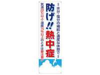熱中症対策たれ幕　「防げ！熱中症」CN1051