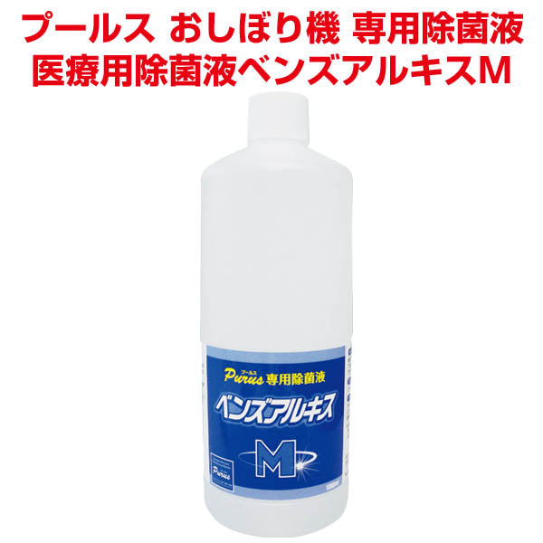 プールス　自動おしぼり機　専用高性能除菌液ベンズアルキス液　1000ml　CN8005-B