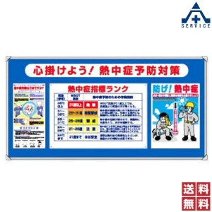 つくし工房　熱中症予防対策パネル　HR-307