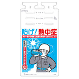 吊り下げ型標識 熱中症対策つるしっこ　SK-581